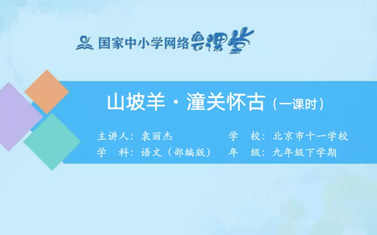 [图]【知识串讲】《古诗-山坡羊·潼关怀古-张养浩》部编人教版九年级语文下册YW09B-140 国家_