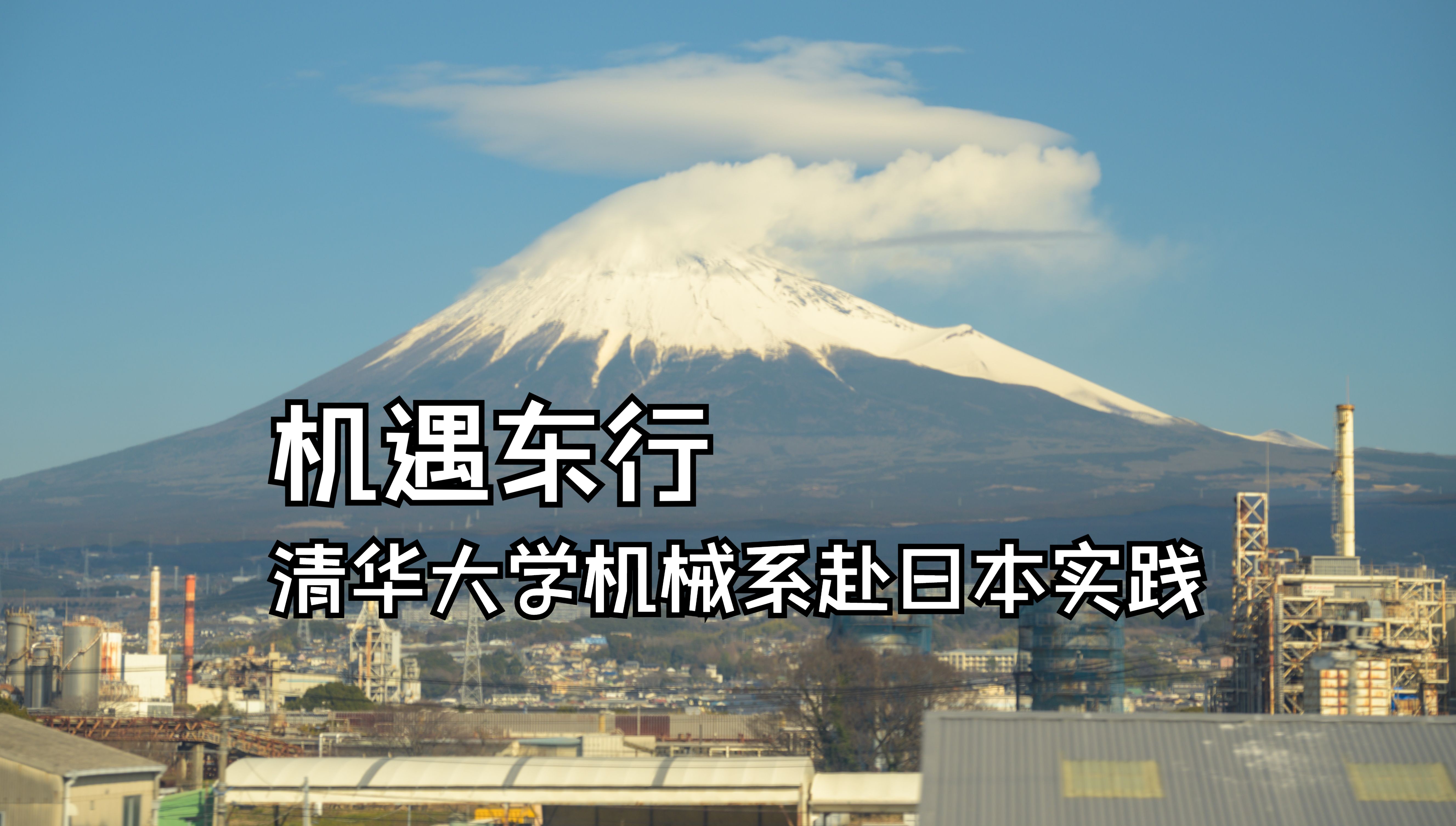 机遇东行 | 清华大学机械系研究生赴日本实践回顾哔哩哔哩bilibili