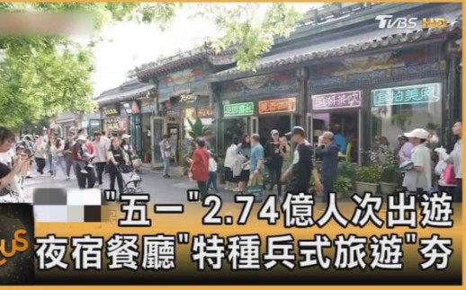 台湾报道大陆大学生特种兵式旅游……哔哩哔哩bilibili