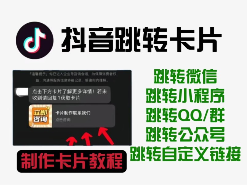 [图]抖音跳转卡片教程来了！外面卖99一张的跳转卡片，点击直达微信添加好友界面，高效引流！