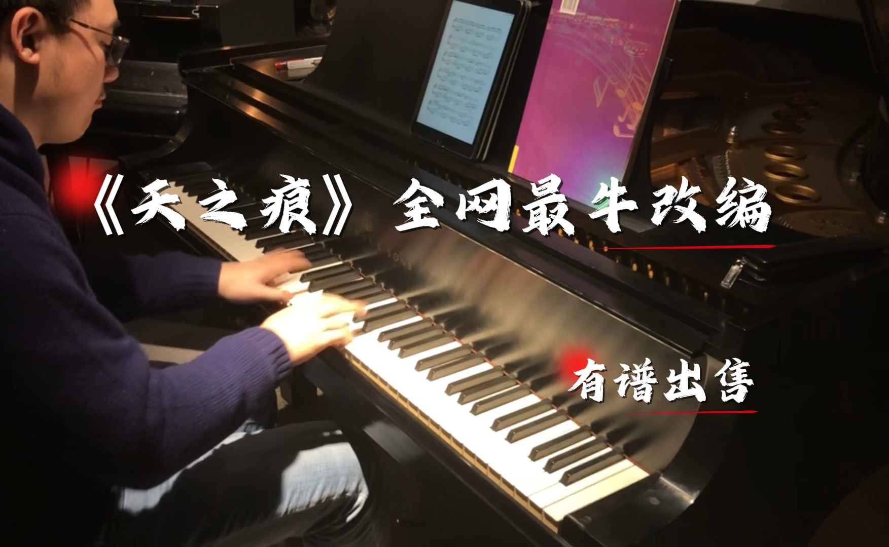 轮指天花板钢琴曲目天之痕(三个人的时光)有!谱!了!