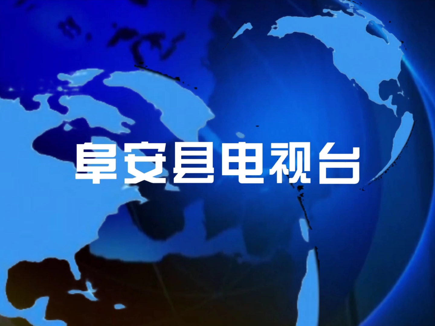 [图]阜安县新闻（现阜安新闻联播）2007.04.27片头