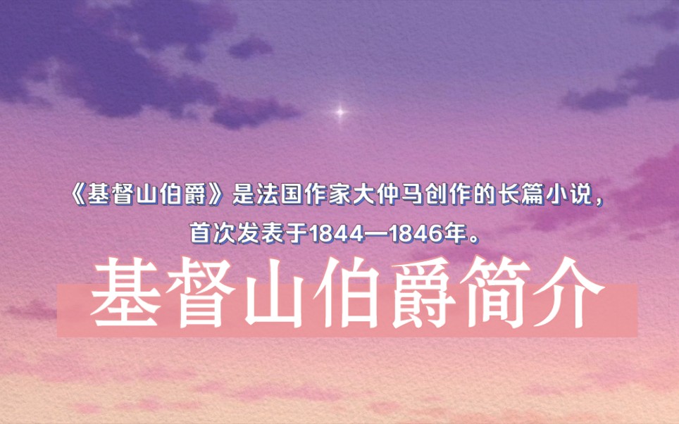 基督山伯爵简介哔哩哔哩bilibili