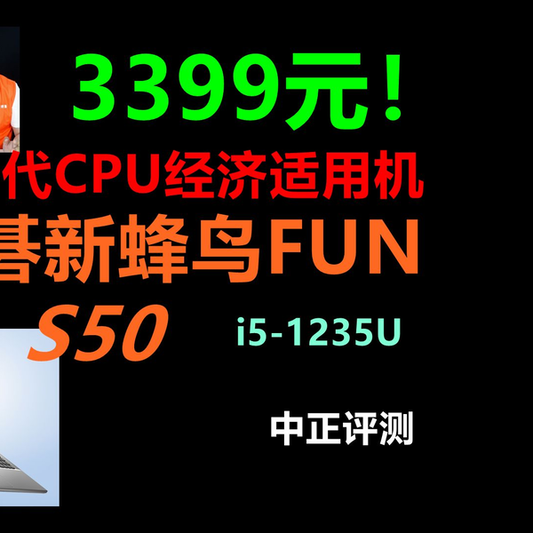 中正评测:3399元!宏碁新蜂鸟FUN,S50,i5-1235U笔记本_哔哩哔 中正评测:3399元!宏碁新蜂鸟FUN,S50,i5-1235U笔记本_哔哩哔