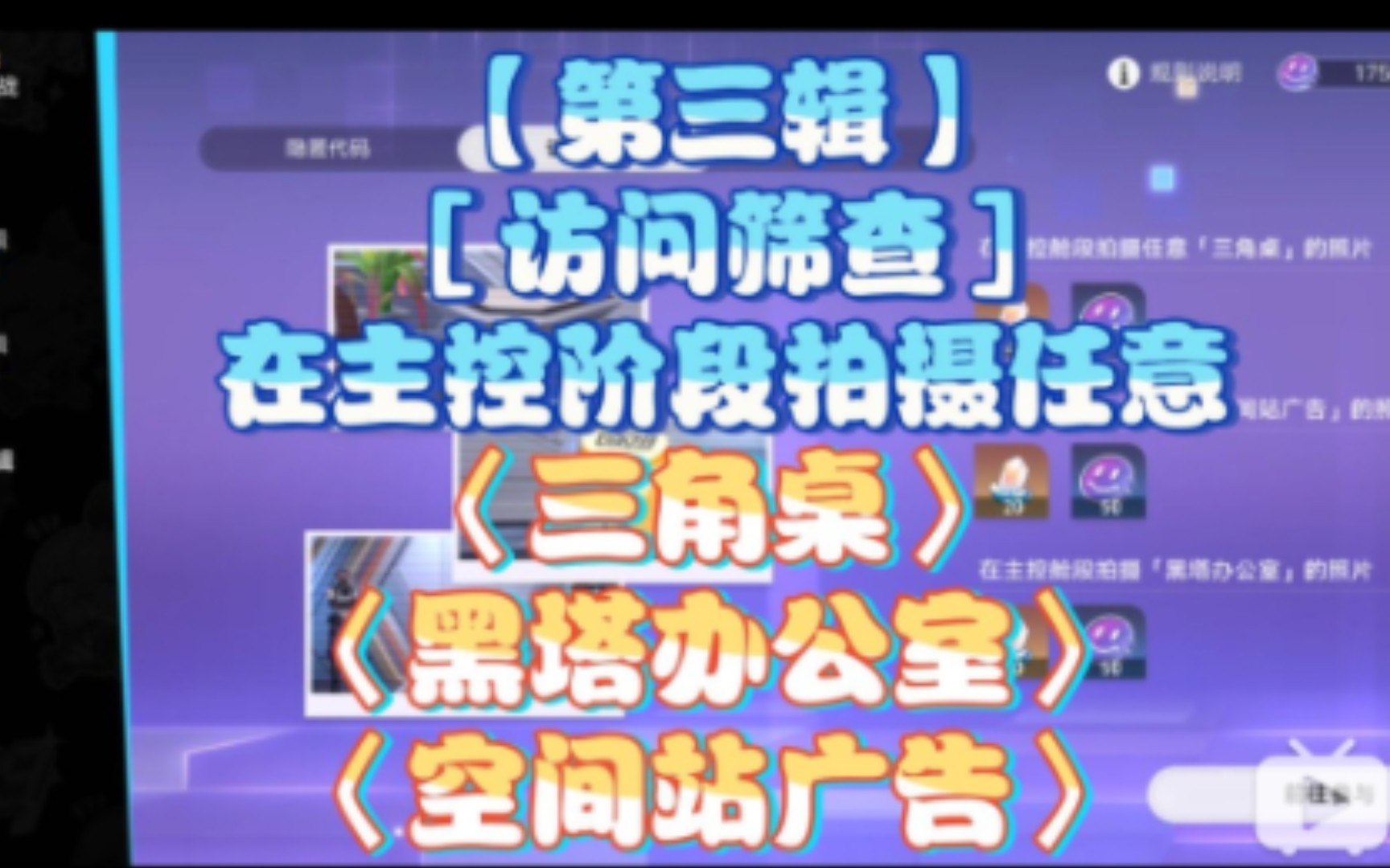 【第三辑】[访问筛查]在主控阶段拍摄任意〈三角桌〉〈黑塔办公室〉〈空间站广告〉照片猎星街机游戏网络游戏热门视频