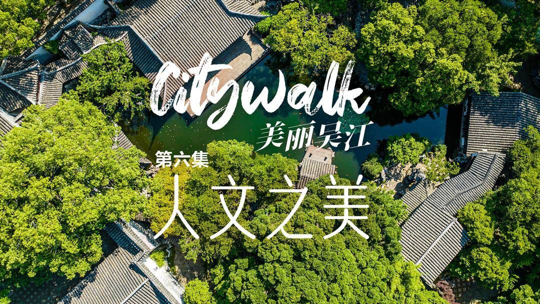 citywalk美丽吴江|第六集 人文之美哔哩哔哩bilibili