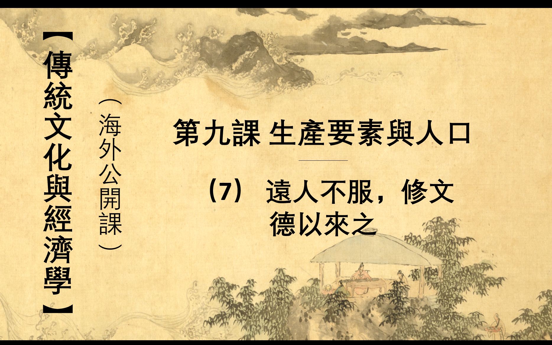 [图]傳統文化與經濟學 Lecture 9.7 鼓勵外來移民 Encouragement of immigration of artisans and merchan