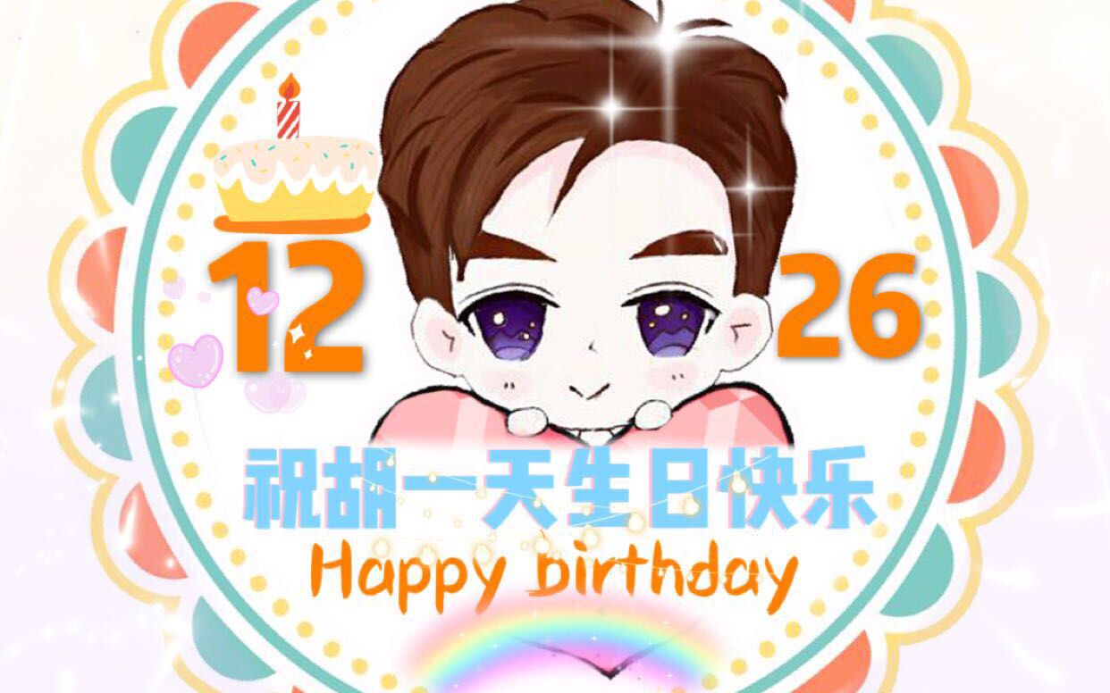 胡一天 12 26 生日快乐 精简版
