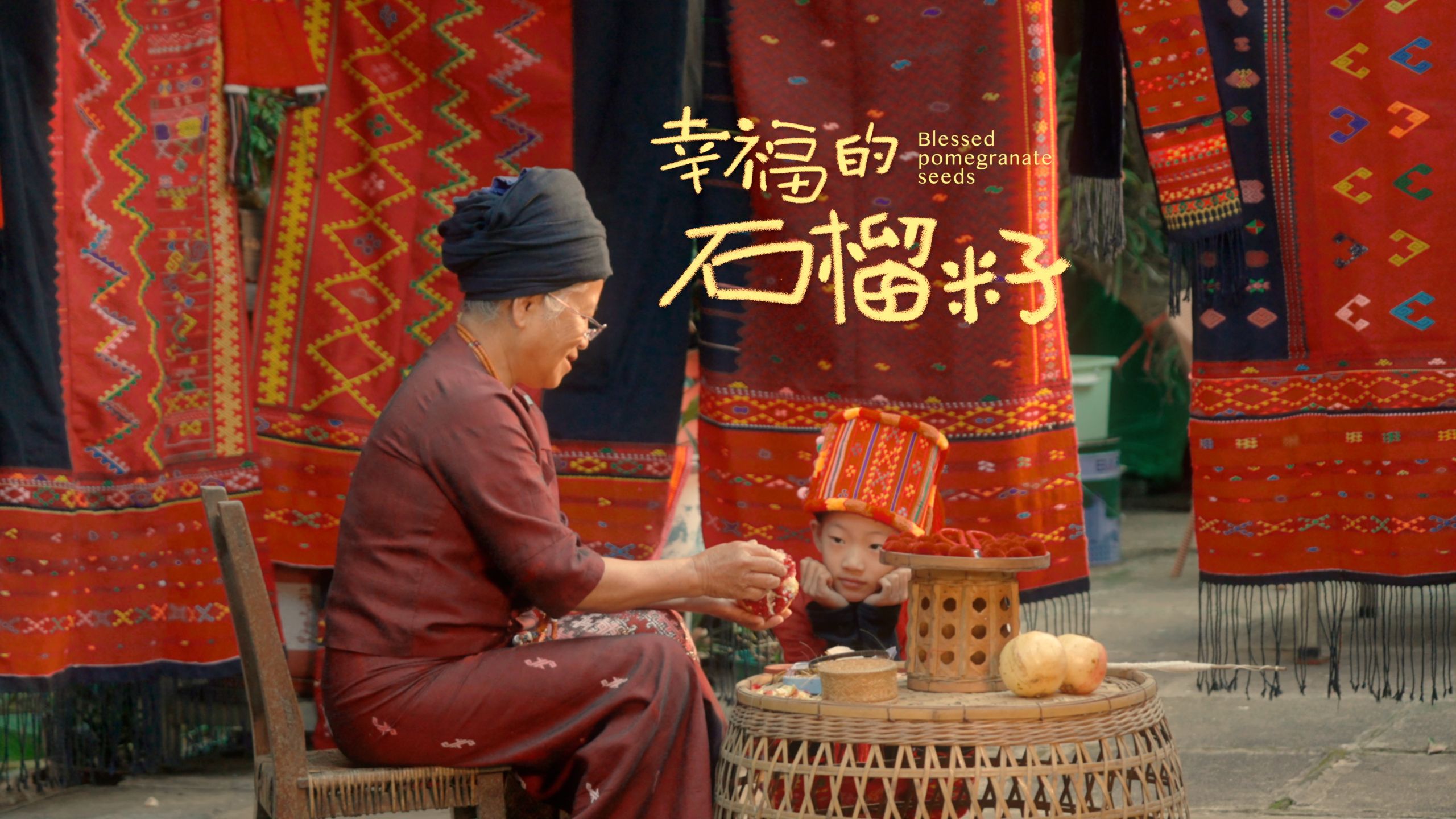 不同的民族，如何在一片土地生活？微纪录片《幸福的石榴籽》