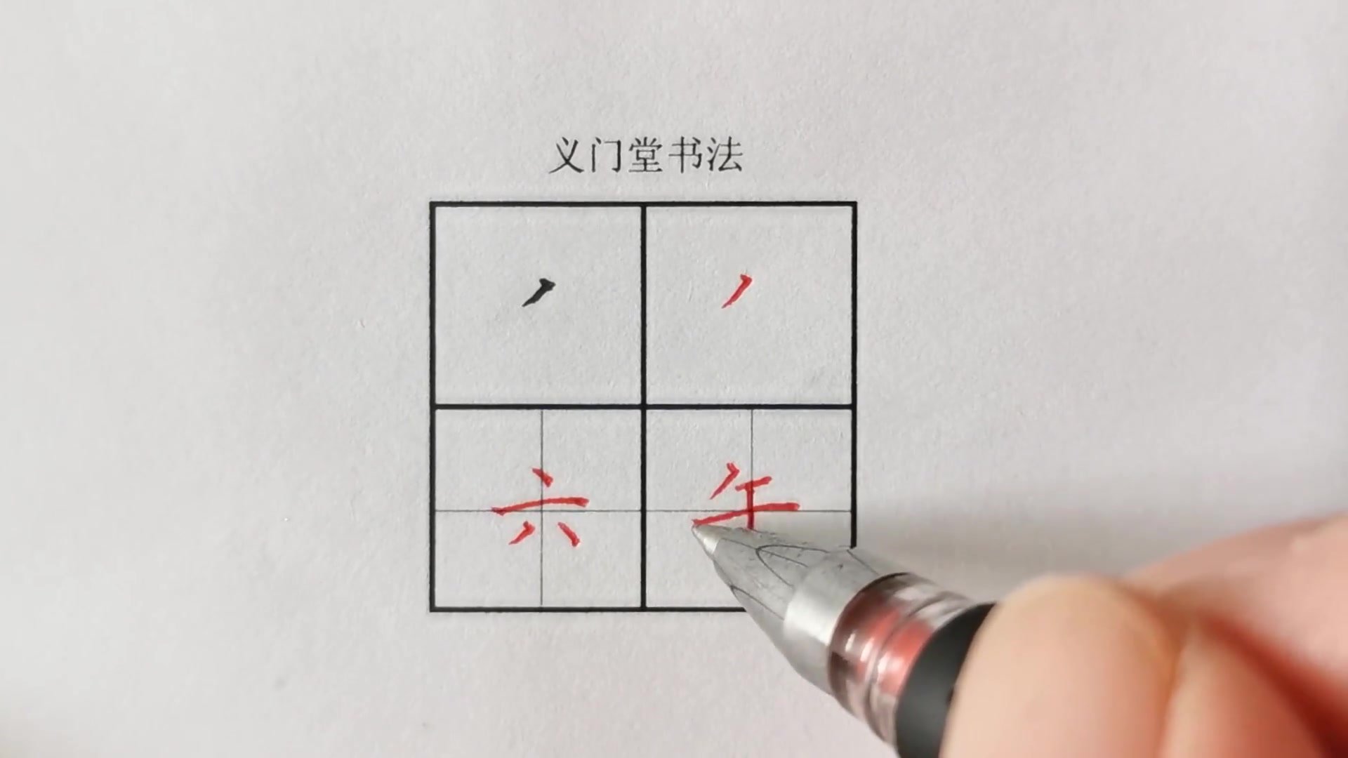 【练字视频】硬笔书法写字教程:楷书基本笔画--斜短撇_哔哩哔哩 (゜