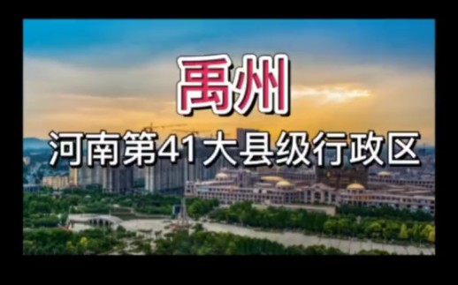 河南省第41大县级行政区,禹州!哔哩哔哩bilibili