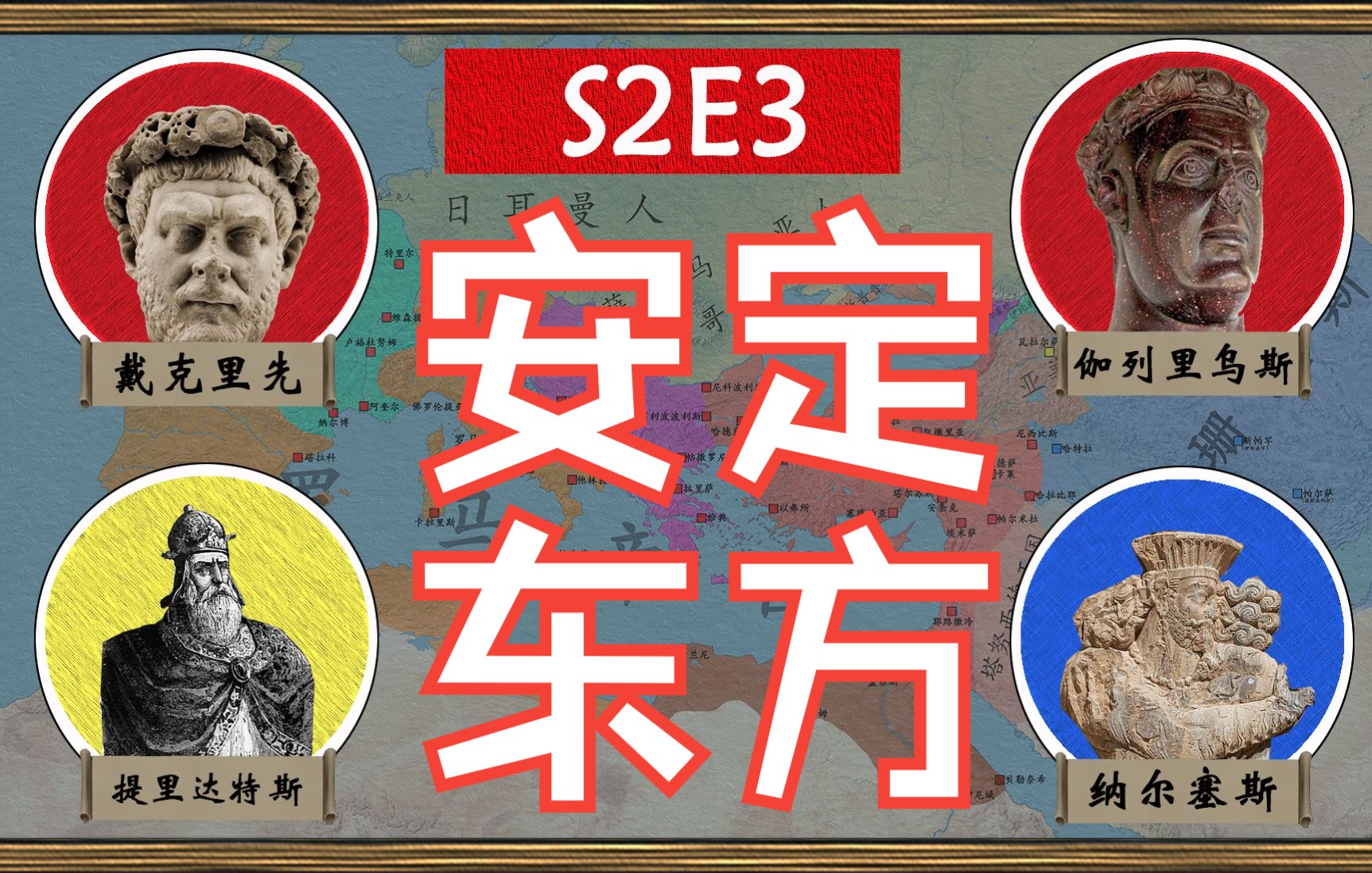 【四帝共治】从全面进攻转向重点防御 戴克里先的军制改革和他在帝国东方的维稳行动【罗马帝国衰亡史S2E3——安定东方】哔哩哔哩bilibili