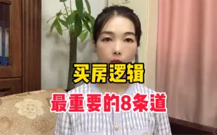 Download Video: 买房逻辑，最重要的8套