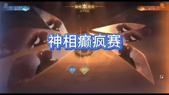 Download Video: 他追，我逃，我插翅难飞！（神相癫疯赛）