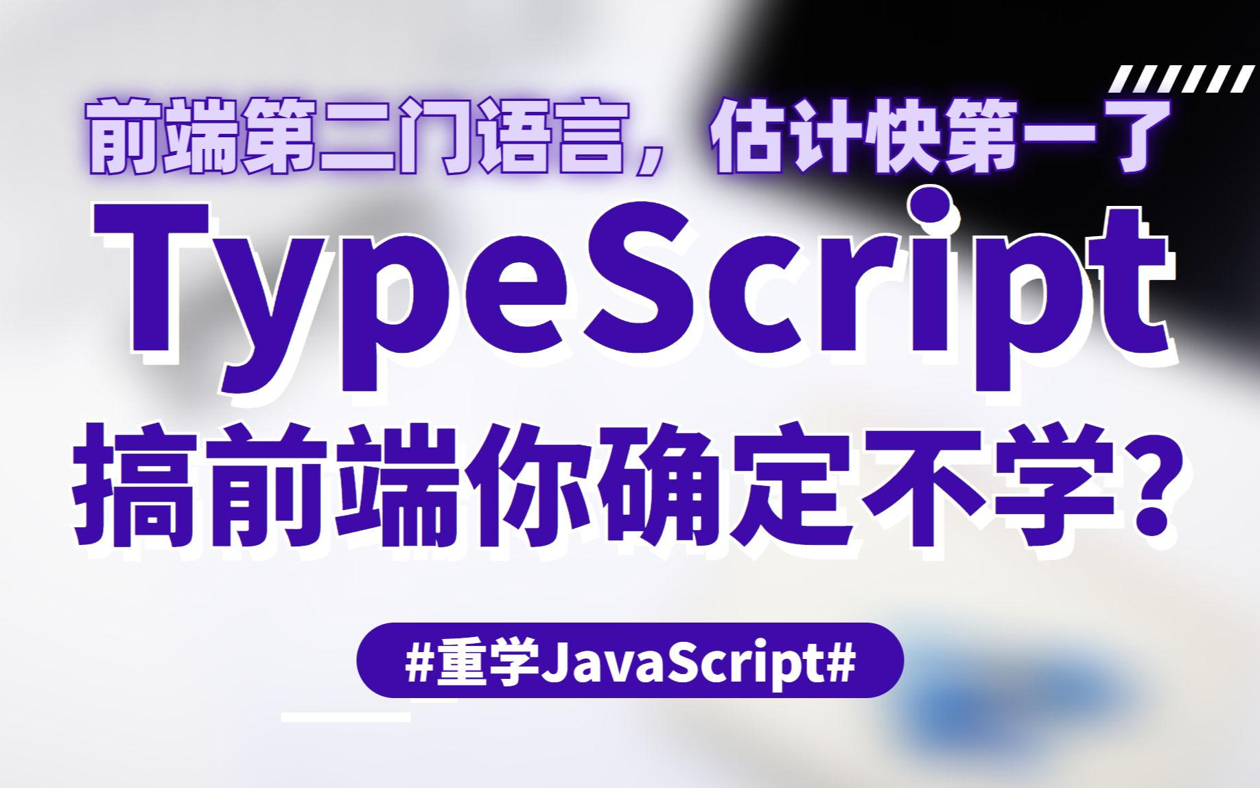 「重学 JavaScript」之 TypeScript 立即入门,前端第二门编程语言你确定不用学?哔哩哔哩bilibili