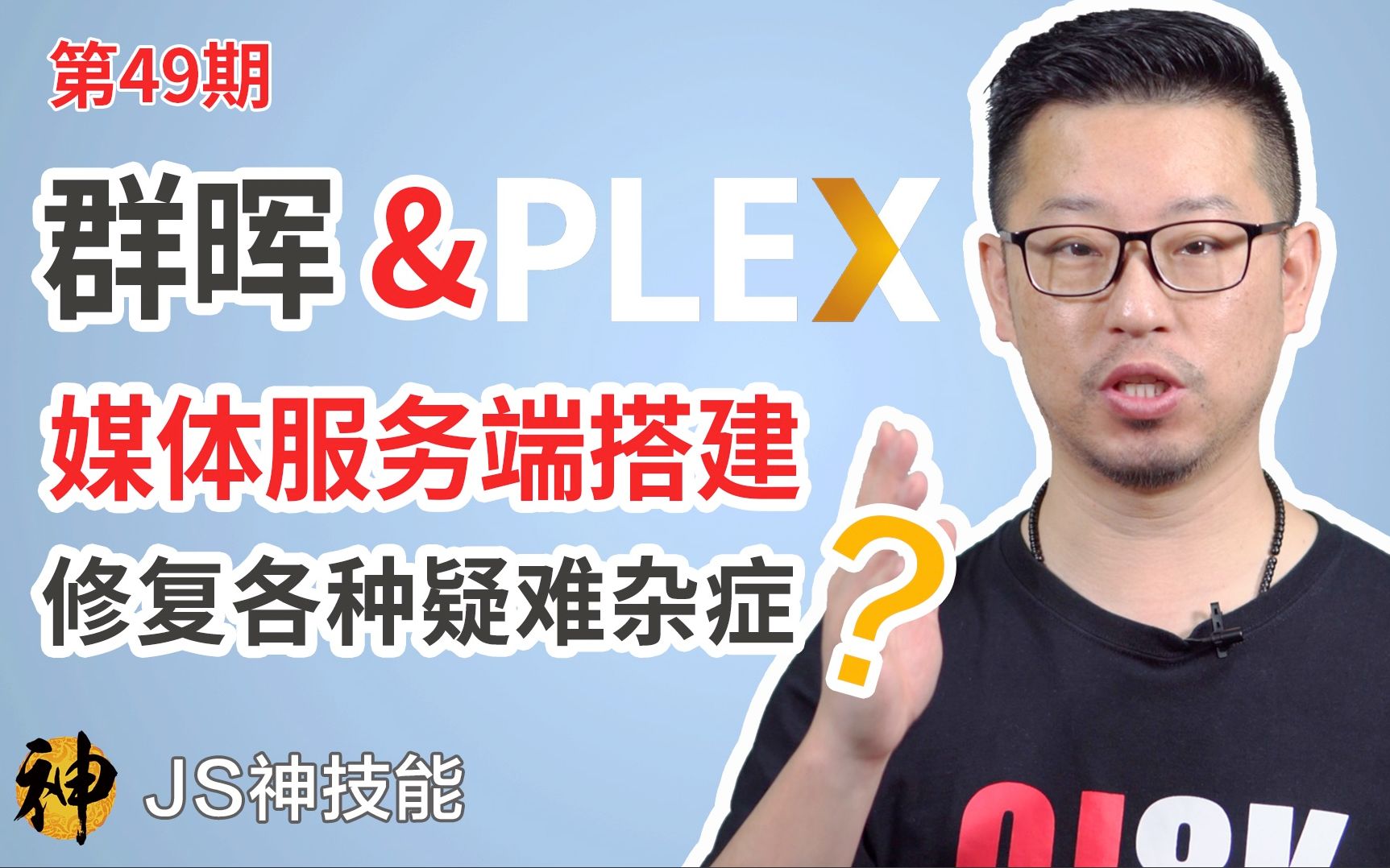 群晖搭建PLEX影音在线服务器/创建自己独一无二的媒体中心/解决初测安装服务端“无法找到服务器”问题(群晖/PLEX)哔哩哔哩bilibili