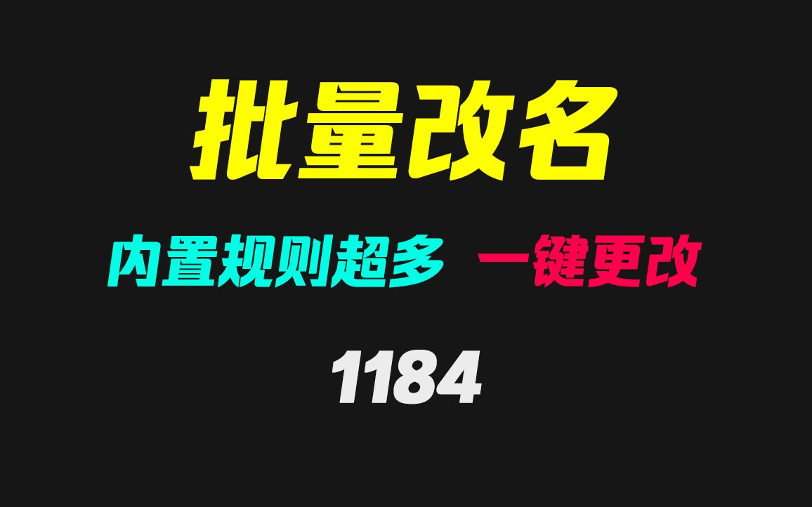 电脑文件名如何批量删除指定内容?它可轻松搞定!哔哩哔哩bilibili