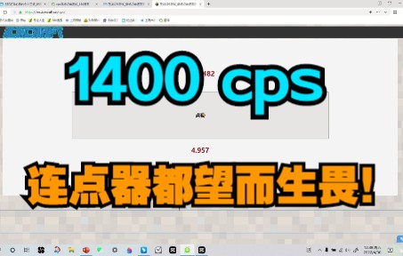 一秒点击1400次的连点器!!!哔哩哔哩bilibili