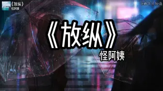 Download Video: 【emo推荐】《放纵》“是我太过放纵你,也只能怠慢了自己”（无损音质）