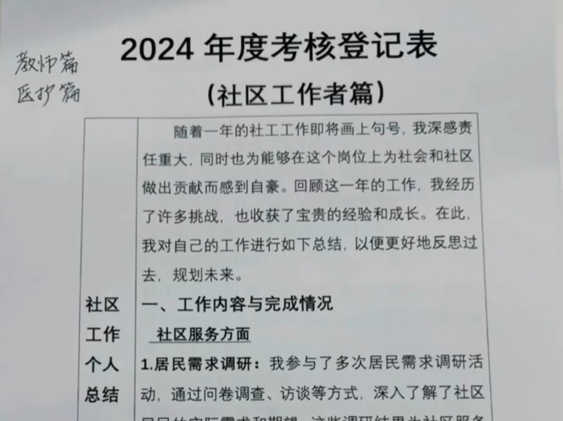 2024年度考核个人工作总结(社区工作篇)#文章代写服务#体制内#职业新篇章#公文写作#笔杆子#社区工作者考试#遴选#社区工作总结#打工摸鱼日记哔哩...