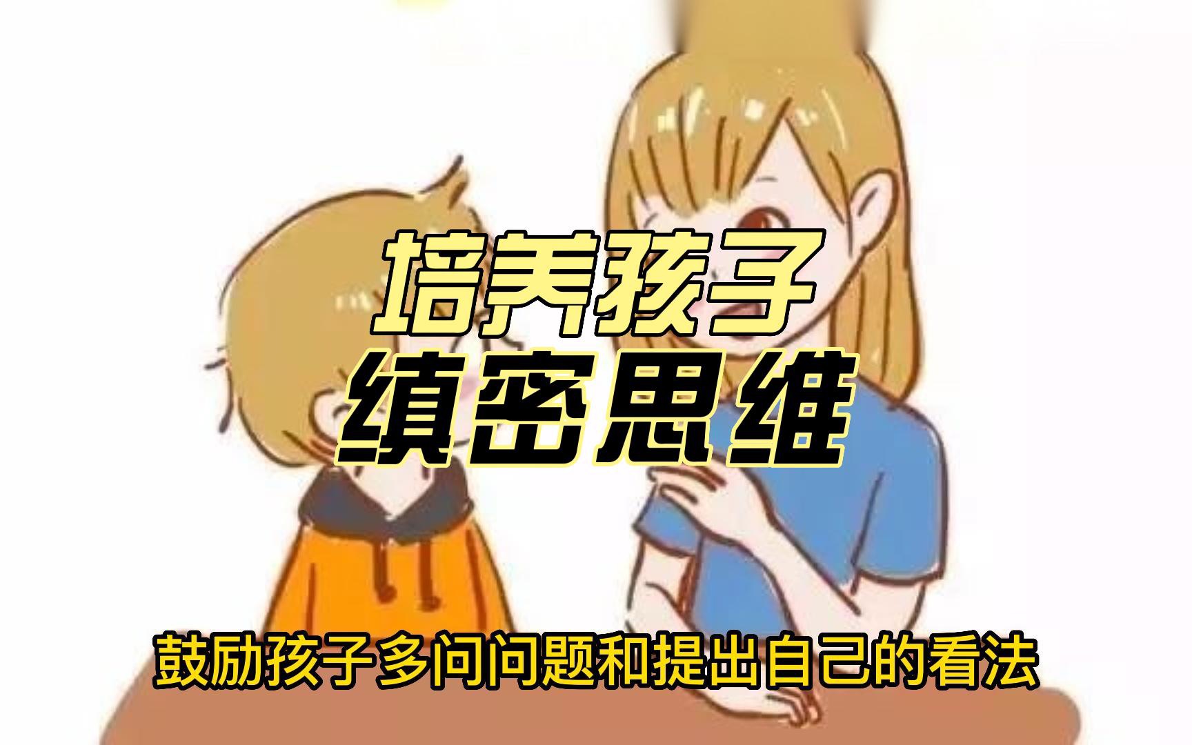 如何培养孩子缜密思维?缜密思维可以帮助孩子提高逻辑能力、分析能力和判断能力.总结了以下几点建议:从小哔哩哔哩bilibili