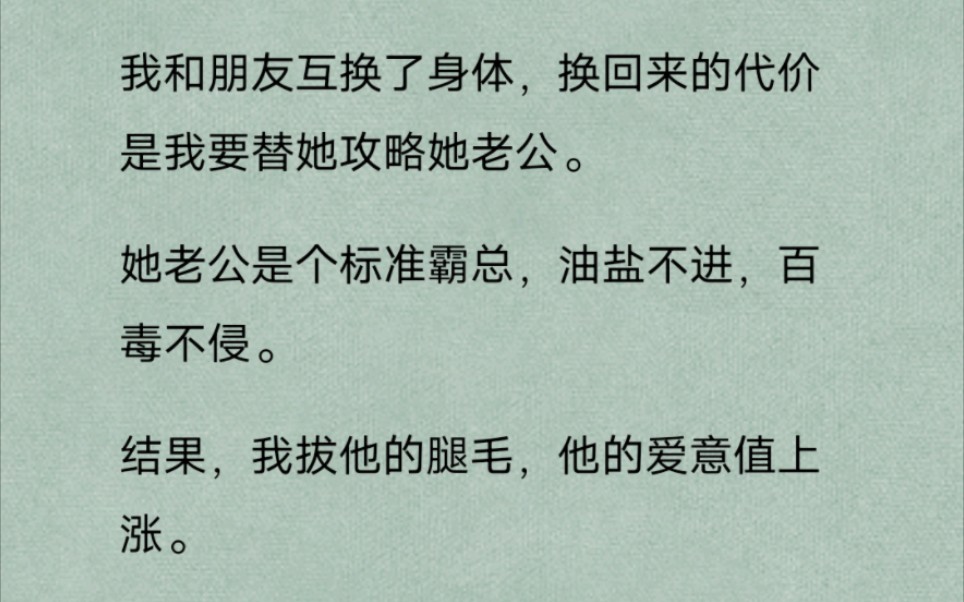 【bg】互换身体后我帮朋友攻略霸总老公,却把自己给搭进去了哔哩哔哩bilibili