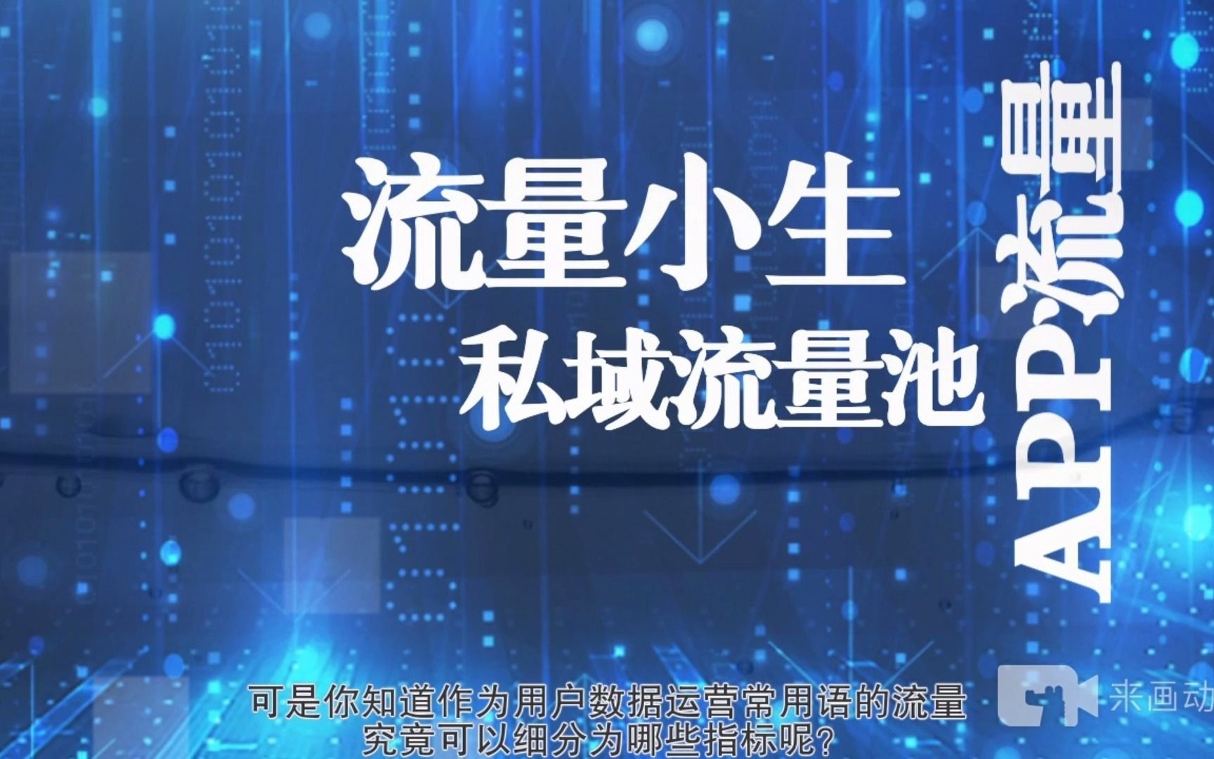 流量是个啥?没有难分析的用户数据,只有你不懂的流量指标哔哩哔哩bilibili