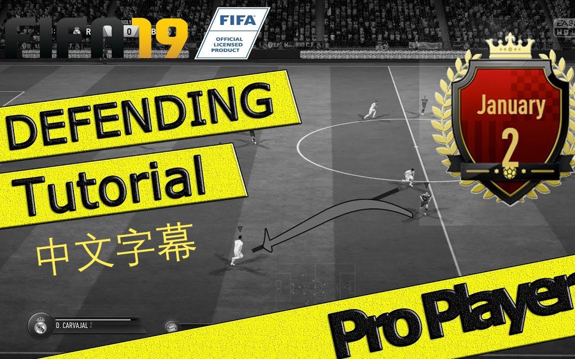 [图]FIFA19防守完全教程 职业选手教你如何防守【中文字幕】