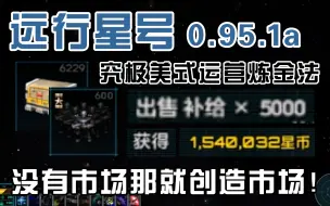 Télécharger la video: 【远行星号】究极美式运营-势力争霸环境下几乎赚钱最快的方法