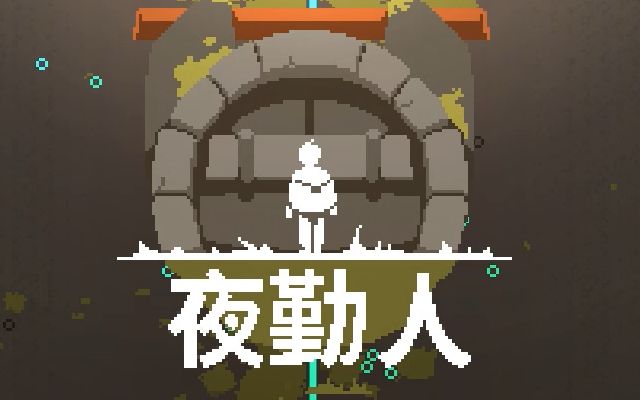 [图]《夜勤人Moonlighter》地下城模拟经营 官方中文版 1小时试玩