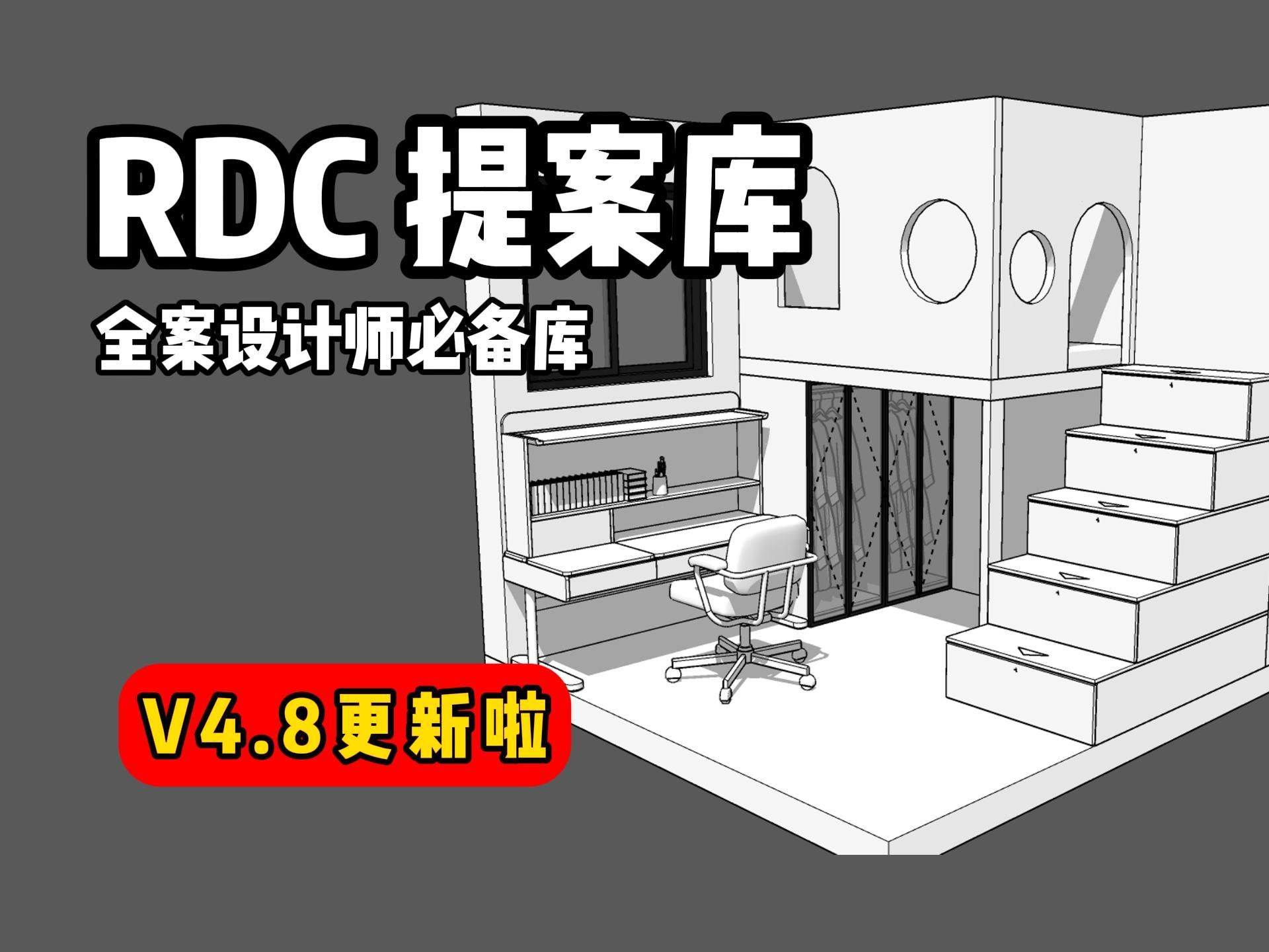 全案设计师必备谈单神器RDC提案库:V4.8更新啦哔哩哔哩bilibili