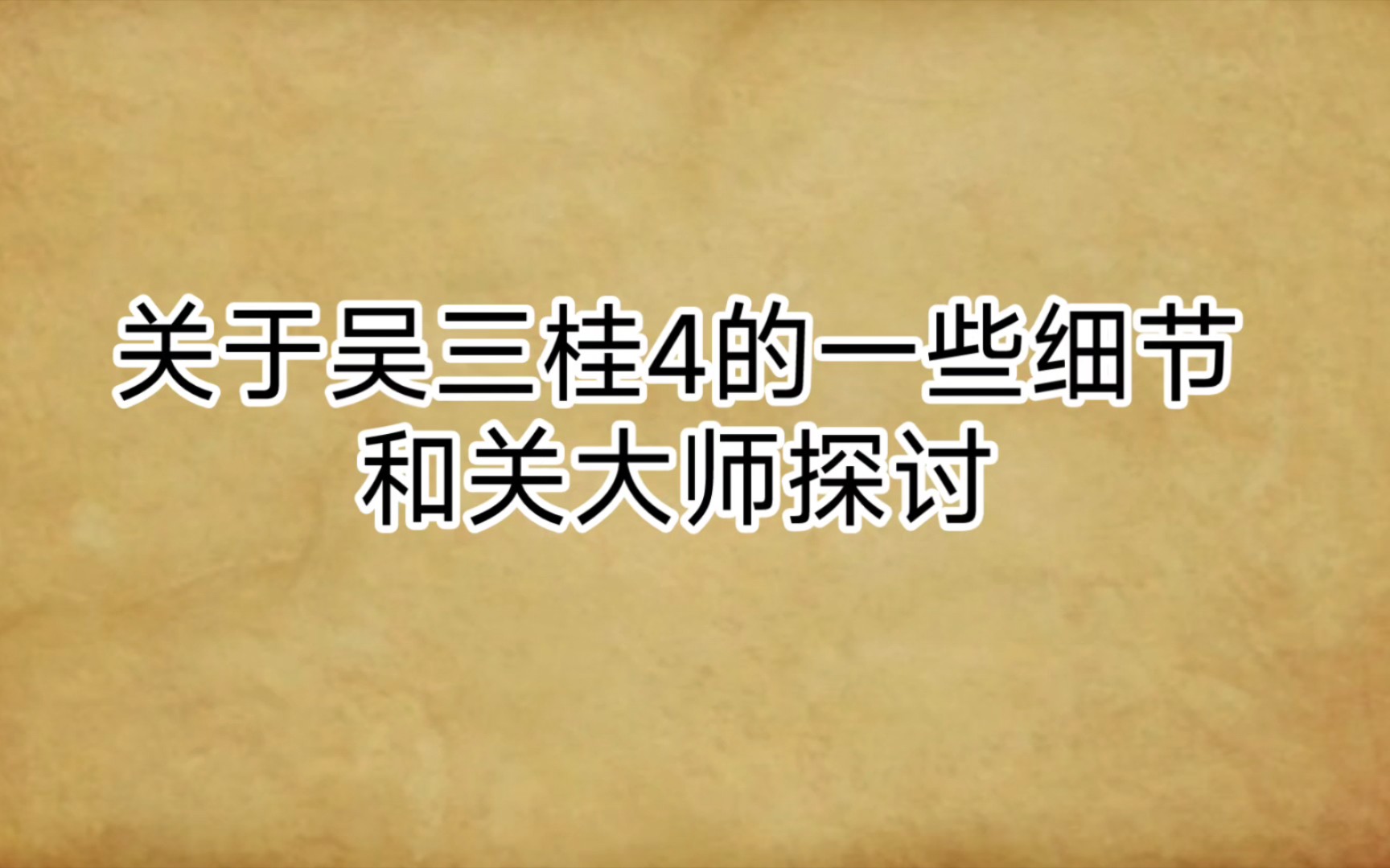 关大师似乎想要伪造出一种大明百姓喜迎大清王师伪史啊关于吴三桂4的一些细节和关大师探讨哔哩哔哩bilibili