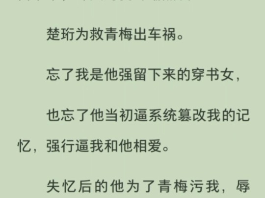 [图]男主强行篡改我记忆，只为求我留下来，却又对我冷嘲热讽