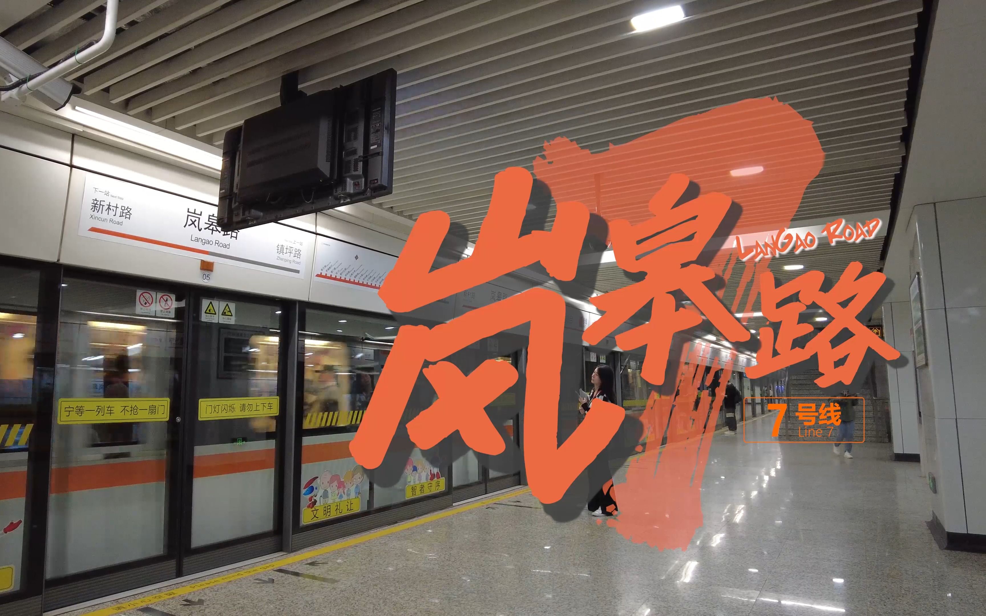 【上海地铁view】7号线-岚皋路站