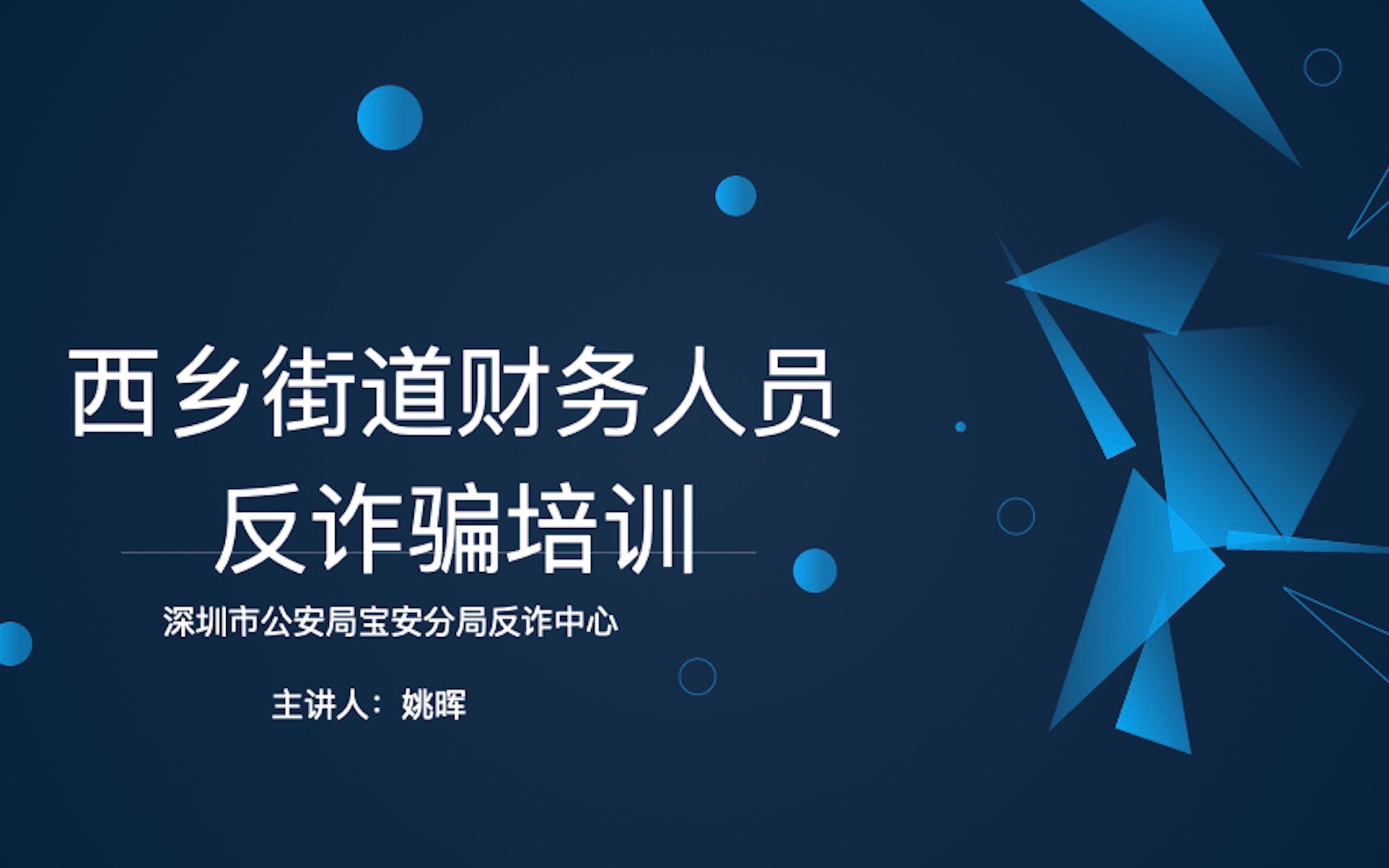 [图]西乡街道“互联网+”财务人员防诈骗教育培训