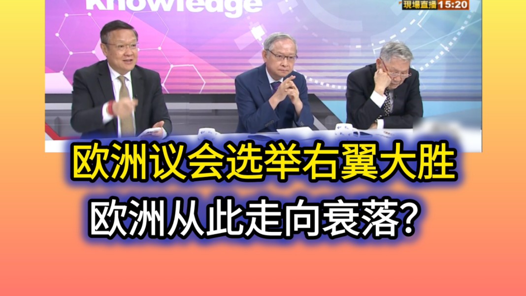 6.11「新闻大白话」欧洲议会选举右翼崛起/欧洲会就此走向衰落吗?哔哩哔哩bilibili