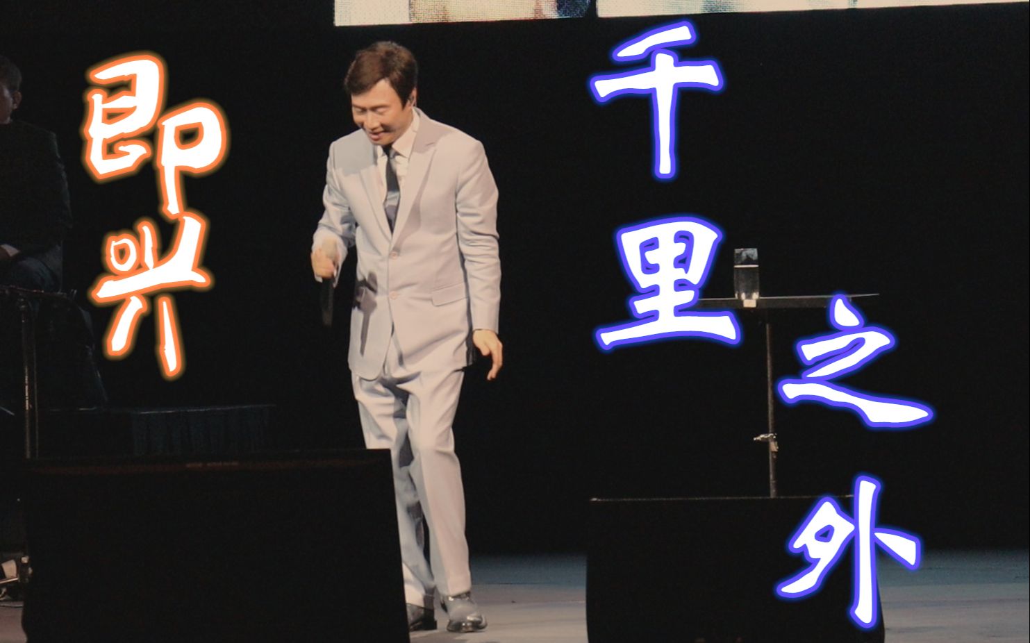 【费玉清】《千里之外》即兴 2019墨尔本告别演唱会版_哔哩哔哩 (゜