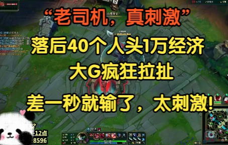 “老司机,真刺激!”国服落后40人头,1万经济都能翻盘,差一秒就输了,确实刺激!电子竞技热门视频