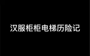 Download Video: 突发电梯下坠，考察汉服制衣厂不易！上周六发生的问题，大家遇到电梯下坠不要紧张扒门跳跃噢！等待119英雄来救吧！