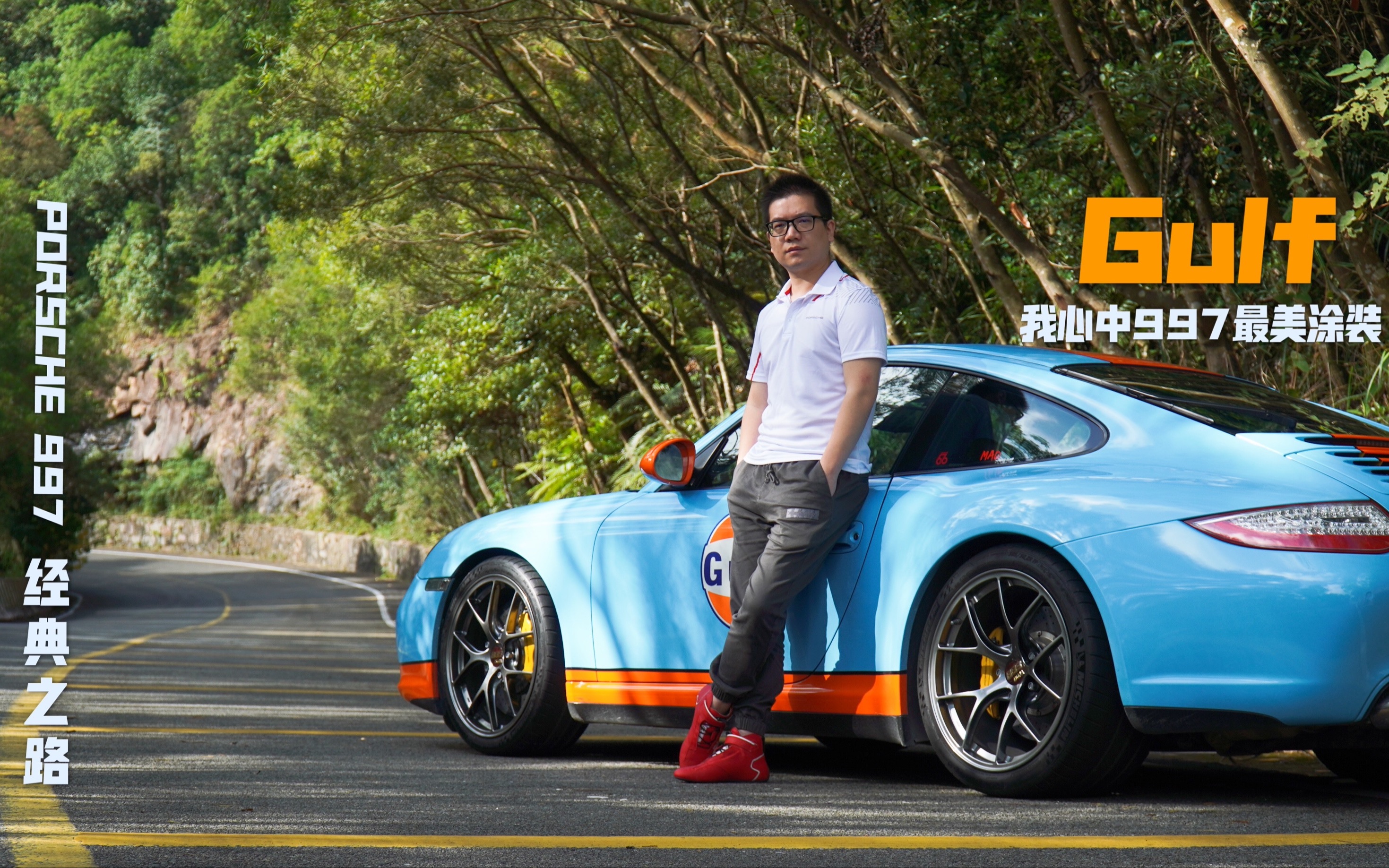 [图]【PORSCHE 997经典之路第5集】 海湾石油涂装·赋予我心中997.2 Carrera 4S更完美的经典形态！