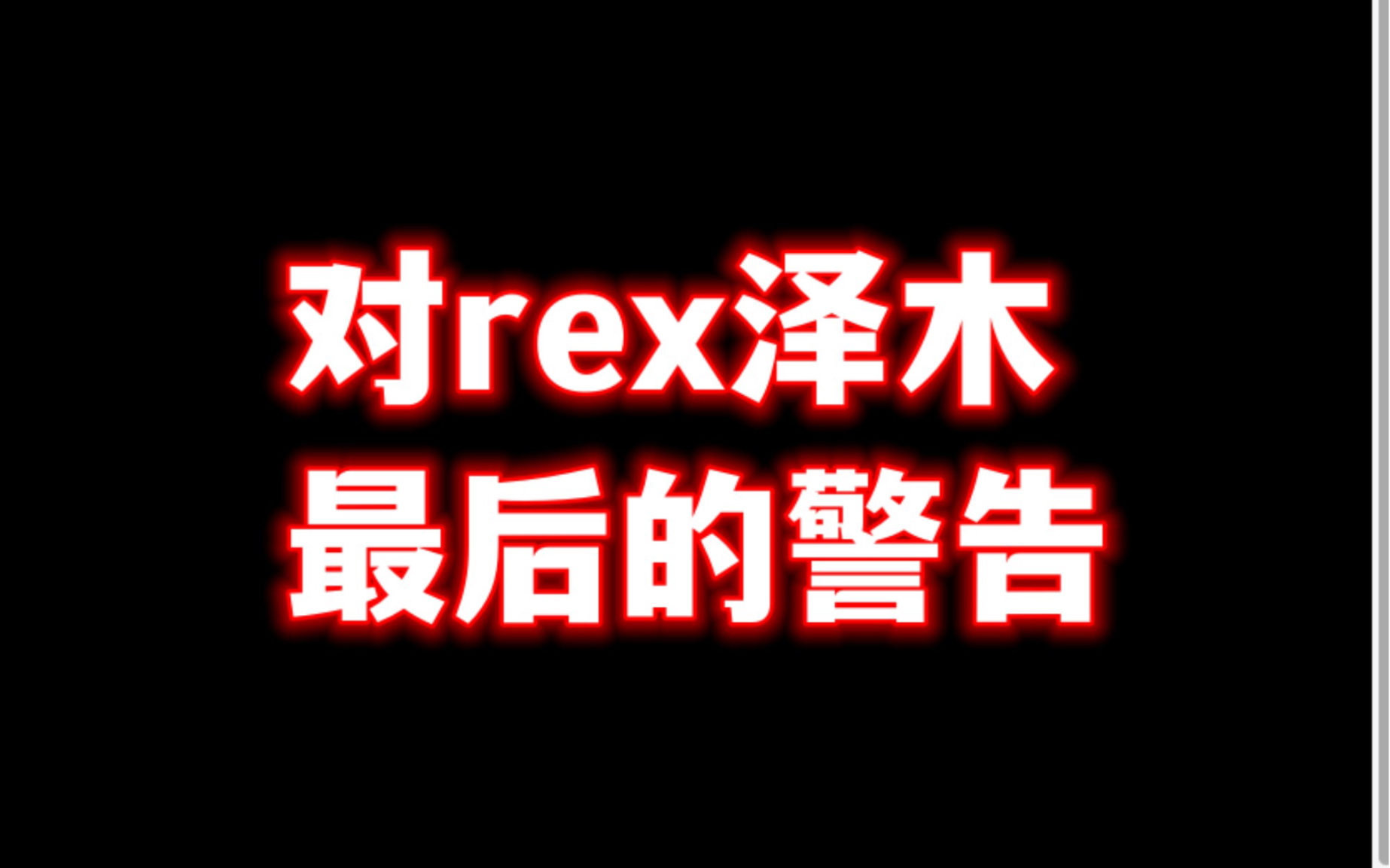 对于rex泽木的补充警告,你只有一条路可选哔哩哔哩bilibili