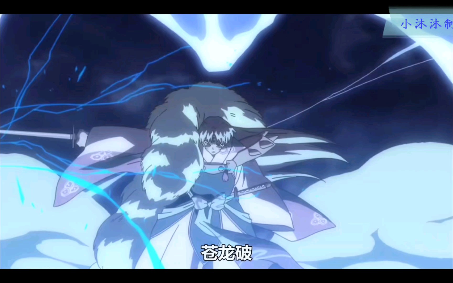 【犬夜叉】 杀生丸终极奥义苍龙破使用场面合集!