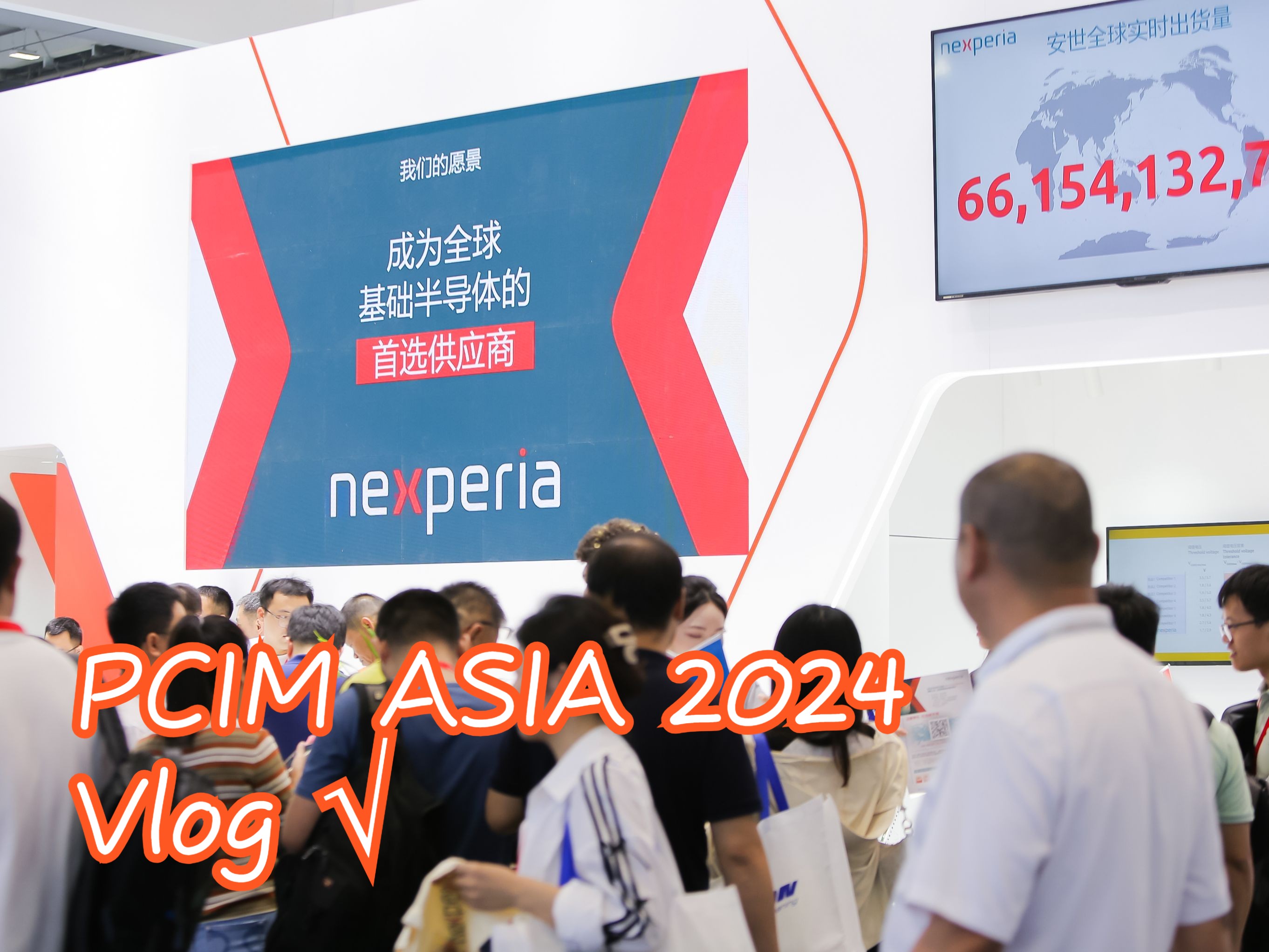 完美收官!一分钟回顾安世半导体在PCIM Asia 2024的精彩瞬间哔哩哔哩bilibili