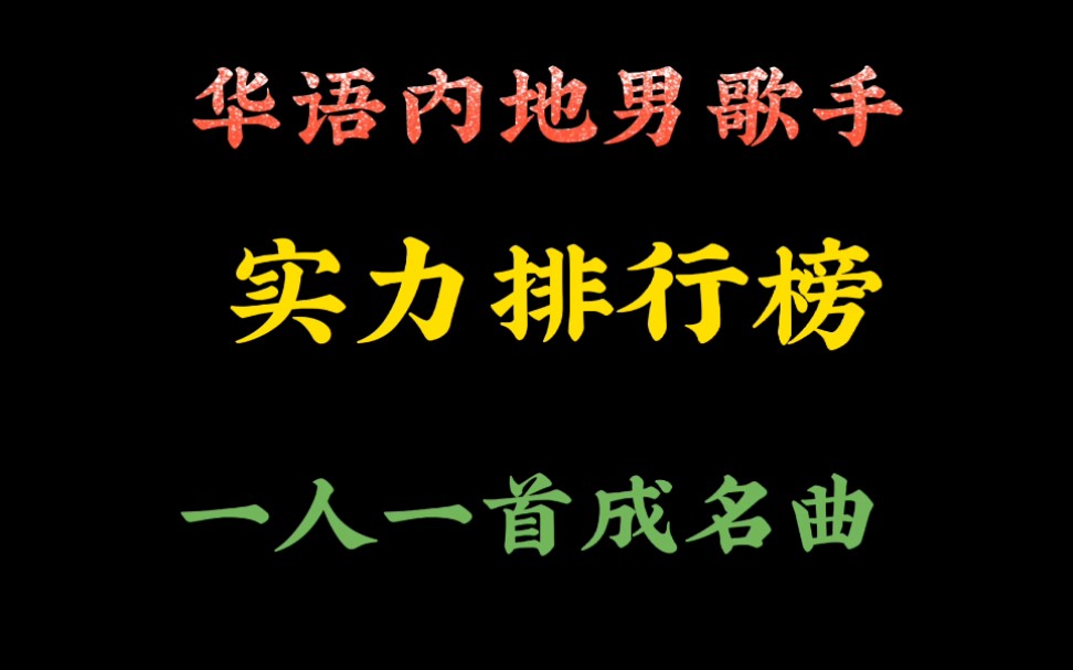 华语内地男歌手,实力排行榜,谁是你心中的number one哔哩哔哩bilibili