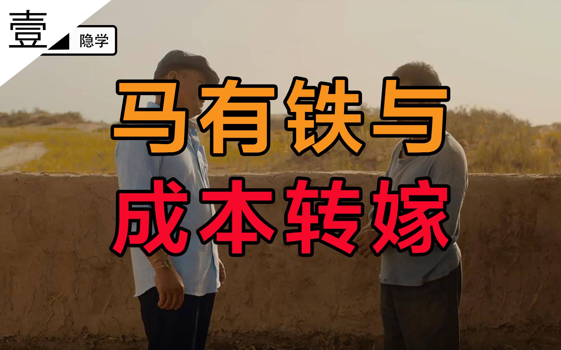 隐入尘烟过度解读:马有铁与成本转嫁【隐学ⷥ㹣€‘哔哩哔哩bilibili