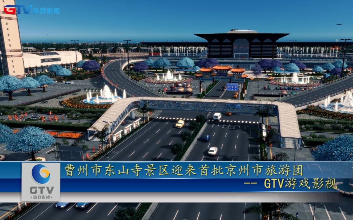 都市天际线京州市旅游团体验曹州市旅游大巴专线