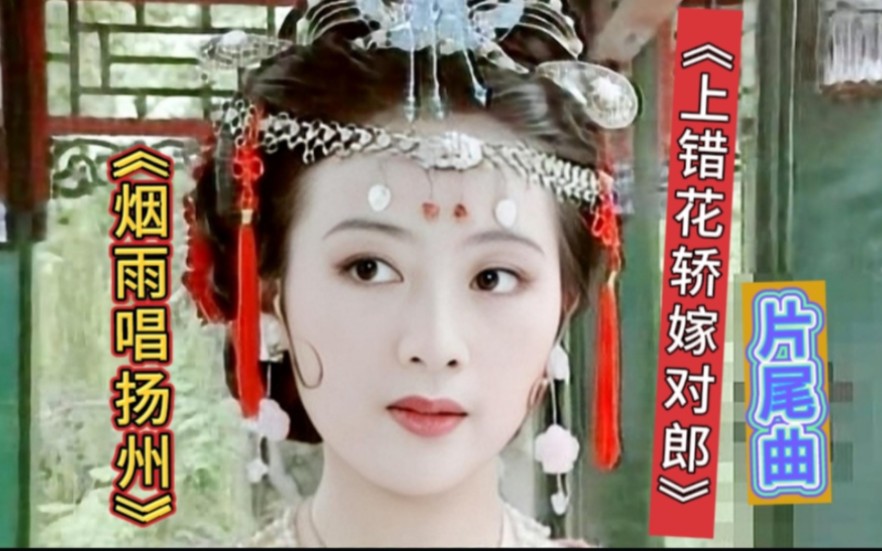 《上错花轿嫁对郎》片尾曲《烟雨唱扬州》,歌声优美动听,当年造型绝美