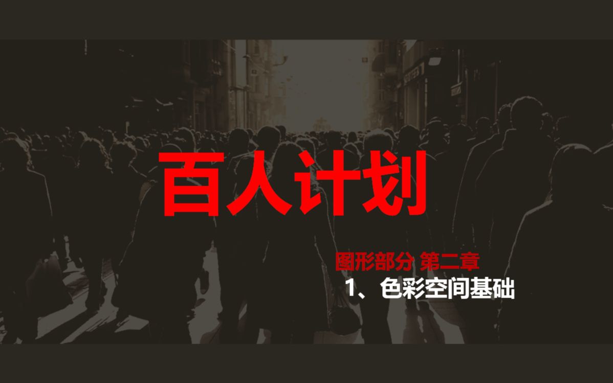 【技术美术百人计划】图形 2.1 色彩空间介绍哔哩哔哩bilibili