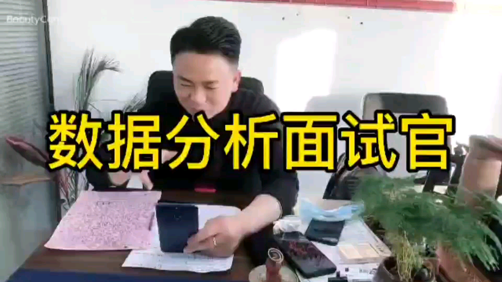 公司最帅面试官,BI数据分析面试场景.哔哩哔哩bilibili