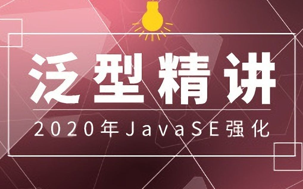 2020年JavaSE强化系列教程泛型全剖析哔哩哔哩bilibili